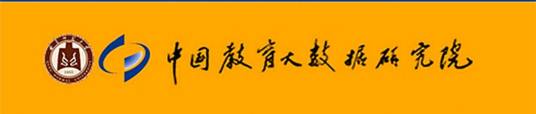 中国教育大数据研究院