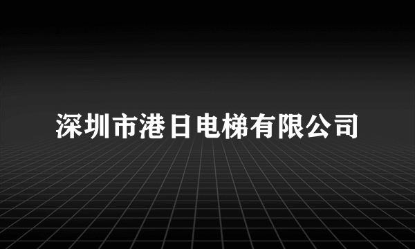 深圳市港日电梯有限公司