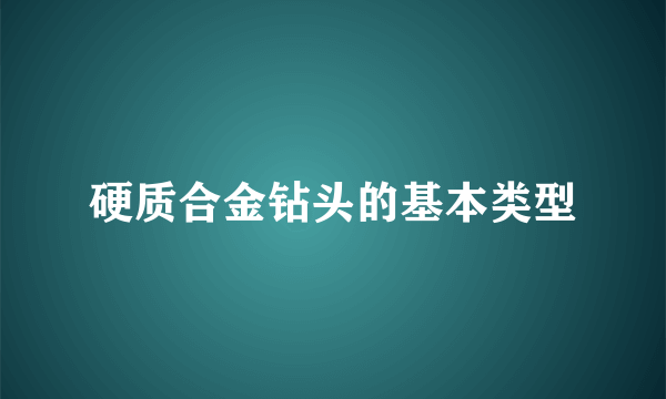 硬质合金钻头的基本类型