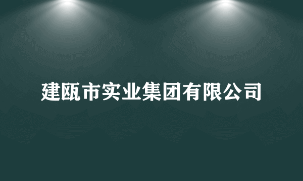 建瓯市实业集团有限公司