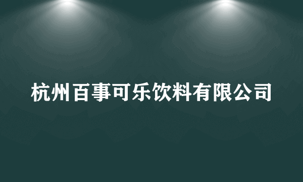 杭州百事可乐饮料有限公司