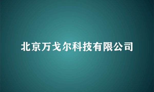 北京万戈尔科技有限公司