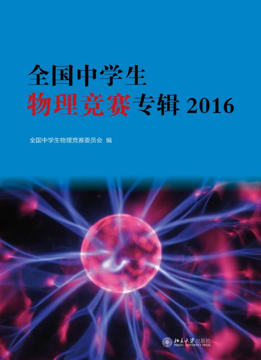 全国中学生物理竞赛专辑·2016