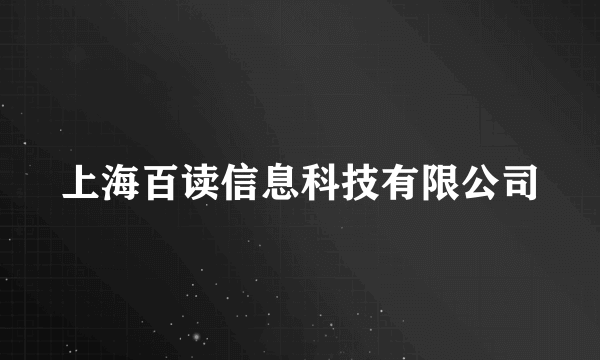 上海百读信息科技有限公司