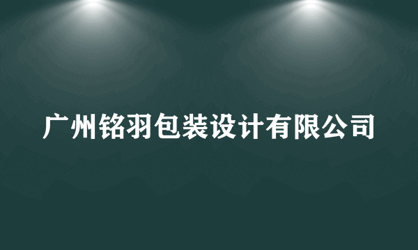 广州铭羽包装设计有限公司