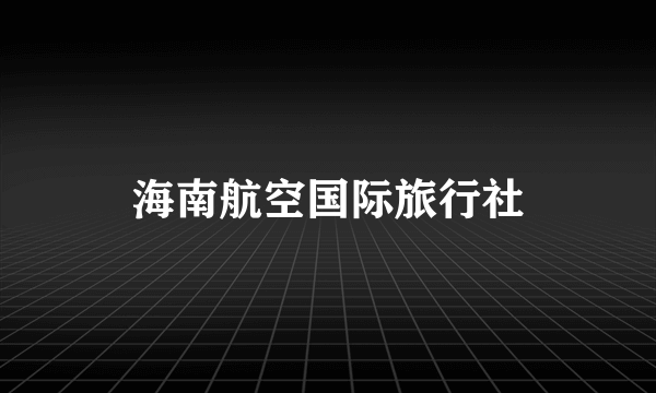 海南航空国际旅行社