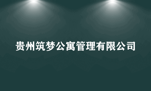 贵州筑梦公寓管理有限公司