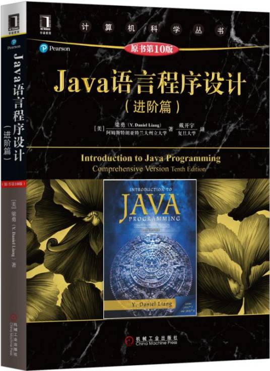 Java语言程序设计（进阶篇）（原书第10版）