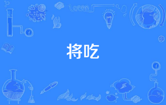 将吃