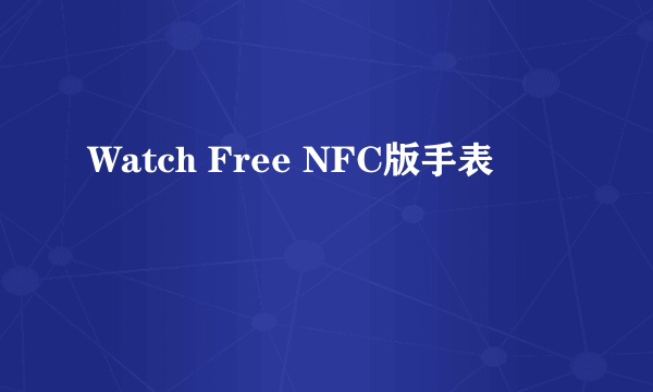 Watch Free NFC版手表