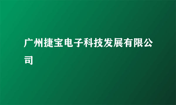 广州捷宝电子科技发展有限公司