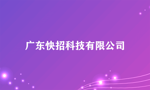 广东快招科技有限公司