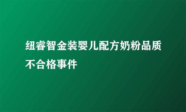 纽睿智金装婴儿配方奶粉品质不合格事件