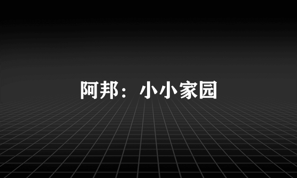 阿邦：小小家园