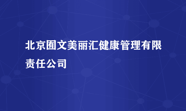 北京囿文美丽汇健康管理有限责任公司