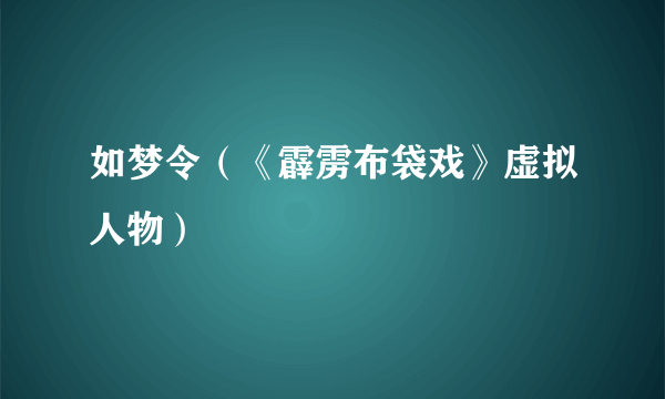 如梦令（《霹雳布袋戏》虚拟人物）