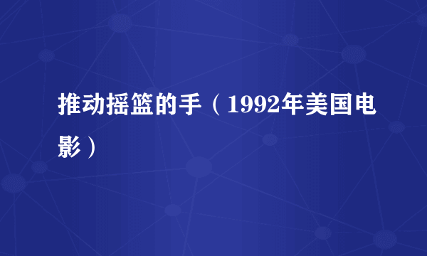 推动摇篮的手（1992年美国电影）