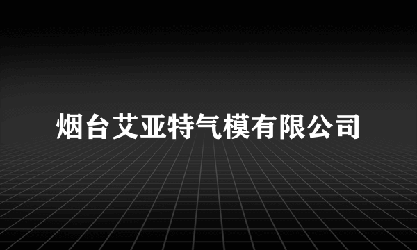 烟台艾亚特气模有限公司