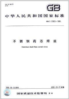 中华人民共和国国家标准：不锈钢药芯焊丝