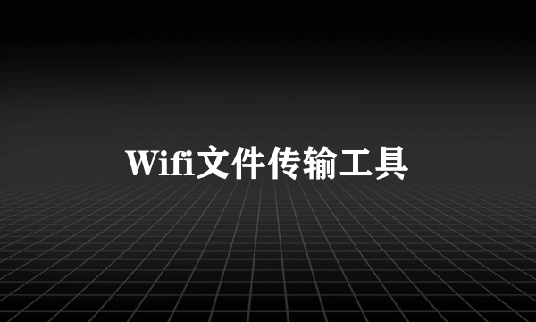 Wifi文件传输工具