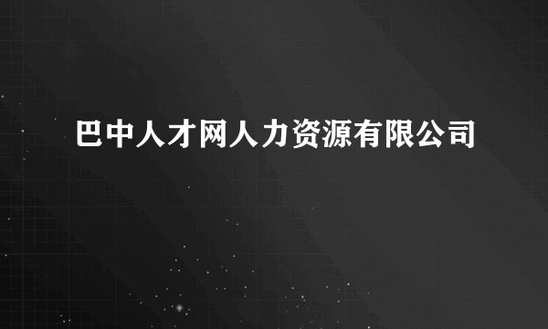 巴中人才网人力资源有限公司