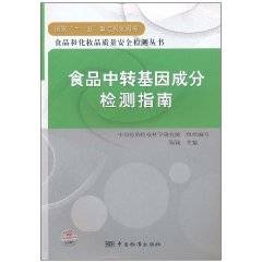 食品中转基因成分检测指南