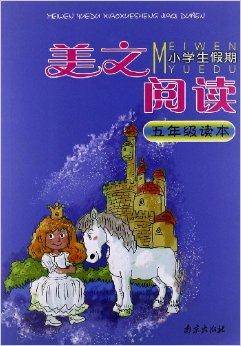 美文阅读·小学生假期读本：5年级