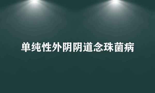 单纯性外阴阴道念珠菌病