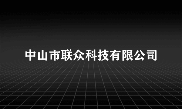 中山市联众科技有限公司