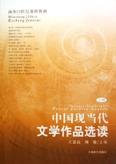 中国现当代文学作品选读（2004年8月上海教育出版社出版的图书）