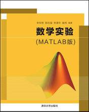 数学实验（MATLAB版）（清华大学出版社出版图书）