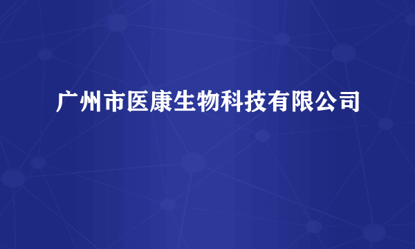 广州市医康生物科技有限公司