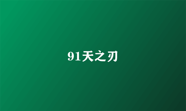 91天之刃