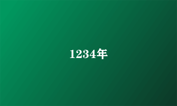 1234年