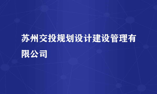 苏州交投规划设计建设管理有限公司