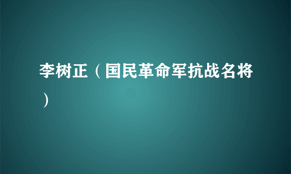 李树正（国民革命军抗战名将）