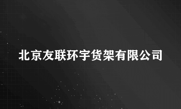 北京友联环宇货架有限公司