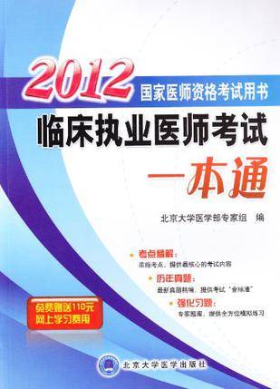 2012临床执业医师考试一本通