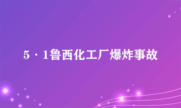 5·1鲁西化工厂爆炸事故