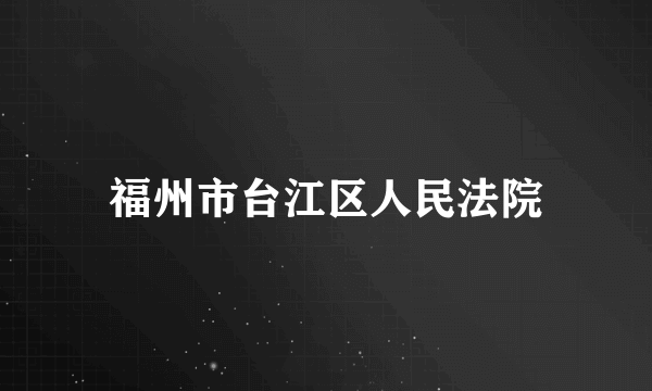 福州市台江区人民法院