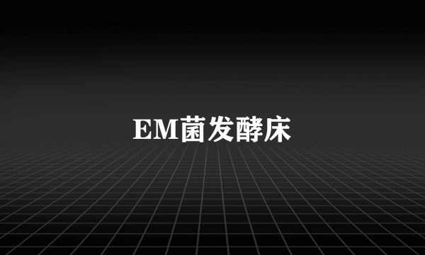 EM菌发酵床