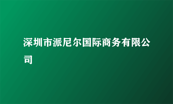 深圳市派尼尔国际商务有限公司