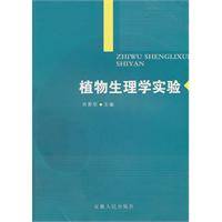 植物生理学实验（2010年安徽人民出版社出版的图书）