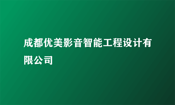 成都优美影音智能工程设计有限公司