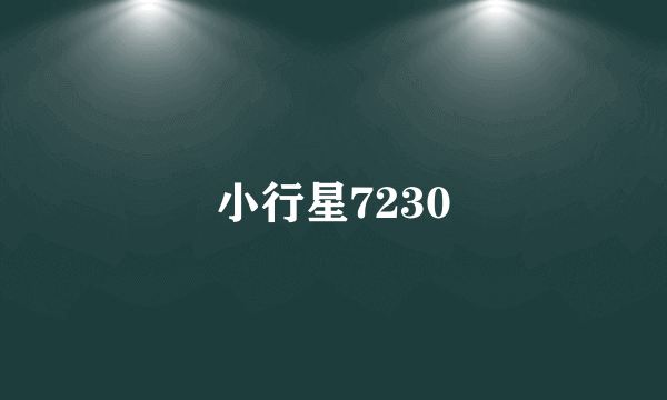 小行星7230