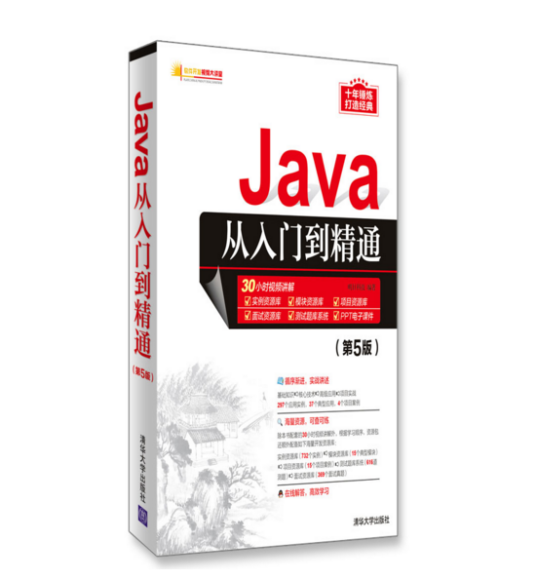 Java从入门到精通（第5版）