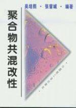 聚合物共混改性（1996年中国轻工业出版社出版的图书）