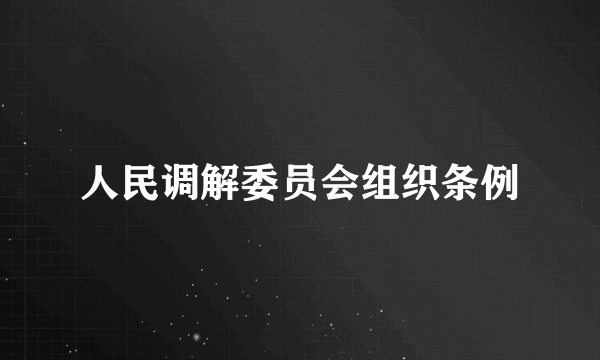 人民调解委员会组织条例