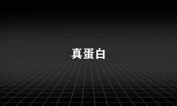 真蛋白