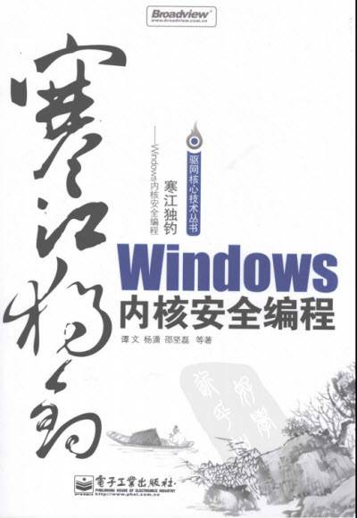 经典Windows内核安全编程讲解